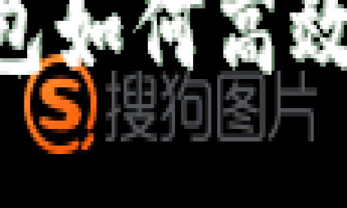 探秘imToken钱包如何高效使用火币交易所