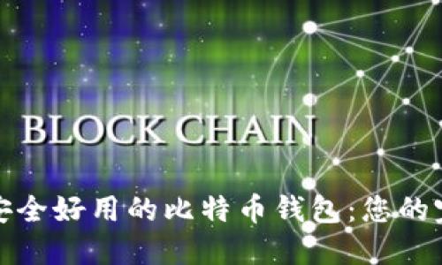 选择最安全好用的比特币钱包:您的完美指南