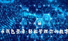 虚拟币钱包登录：轻松管