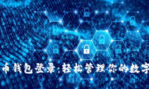虚拟币钱包登录:轻松管理你的数字资产
