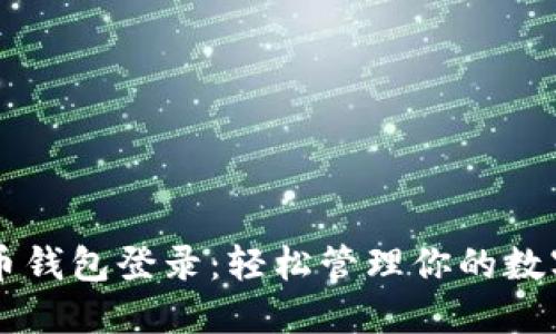虚拟币钱包登录:轻松管理你的数字资产