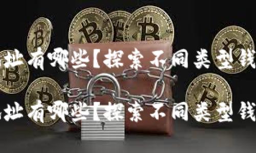 区块链钱包地址有哪些？探索不同类型钱包的实用价值

区块链钱包地址有哪些？探索不同类型钱包的实用价值