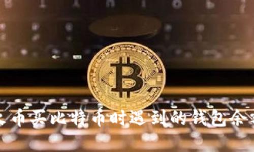 如何解决火币买比特币时遇到的钱包余额不足问题