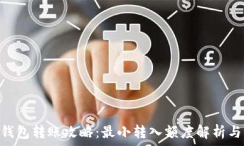 imToken钱包转账攻略:最小转入额度解析与应用技巧