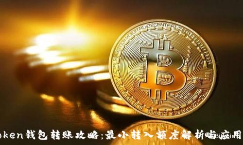 imToken钱包转账攻略:最小转入额度解析与应用技巧
