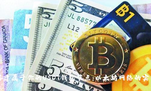 轻松搭建属于你的USDT钱包节点:以太坊网络的实用指南