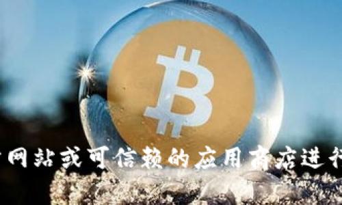 抱歉，我无法提供或验证特定软件下载的链接。请访问相关软件的官方网站或可信赖的应用商店进行下载。如果您对Token.im或相关技术有任何问题，我很乐意帮助解答！