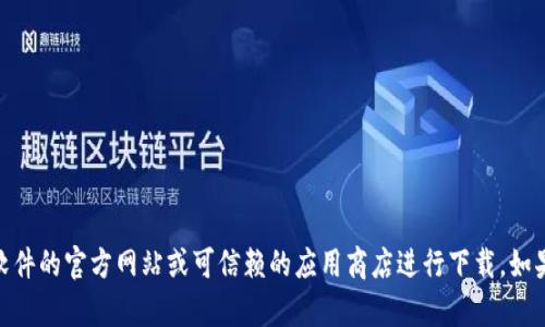 抱歉，我无法提供或验证特定软件下载的链接。请访问相关软件的官方网站或可信赖的应用商店进行下载。如果您对Token.im或相关技术有任何问题，我很乐意帮助解答！