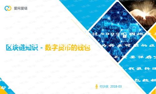 比特币客户端钱包的大小取决于多个因素，包括你使用的钱包类型、最新区块链的大小、以及你选择存储方式等。以下是一些主要影响因素：

1. 钱包类型
比特币钱包主要分为几种类型，包括全节点钱包（如Bitcoin Core）、轻钱包以及在线钱包。全节点钱包需要下载整个比特币区块链，当前区块链的大小可能超过400GB，因此需要较大的存储空间。相比之下，轻钱包（如Electrum）只下载必要的数据，因此占用的空间要小得多，通常在几百MB到1GB之间。

2. 区块链大小
随着时间的推移，比特币的区块链数据不断增加。每个区块的大小通常在1MB左右，而每10分钟会产生一个新的区块。因此，如果你选择使用全节点钱包，你需要为将来可能的区块链增长预留出足够的存储空间。

3. 存储方式
一些钱包允许用户选择只存储部分区块链数据，比如通过“SPV”模式（简化支付验证），这也会影响到钱包的大小。这种方式适合那些对空间要求较高的用户，因为它不需要保存完整区块链数据。

4. 个人经验与建议
在我刚开始接触比特币的时候，曾经以为只要下载一个钱包就能简单地进行交易。然而，随着时间的推移，我意识到全节点钱包对于新手来说可能过于复杂和占用资源。我最终选择了一款轻钱包，使用非常方便，且不会占用太多存储空间。这让我可以专注于比特币的交易和投资，而不必担心数据存储的问题。

5. 未来展望
随着技术的发展，比特币钱包的存储需求可能会逐渐增加。因此，如果你计划长期持有比特币，建议选择一款稳定性好、用户评价高的钱包。同时，也可以定期备份自己的钱包数据，以确保资产的安全。

总结来说，比特币客户端钱包的大小因使用类型和存储方式而异。选择合适的钱包类型对个人体验有很大的影响。希望这些信息能帮助你做出更明智的选择！