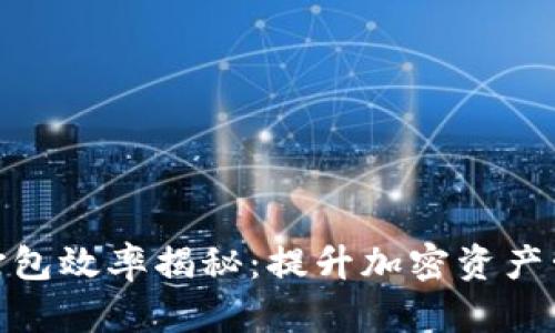 imToken钱包打包效率揭秘:提升加密资产管理体验的秘籍