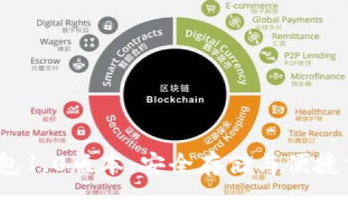 掌握以太坊钱包1.0版本:安全存储与便捷交易的完美结合