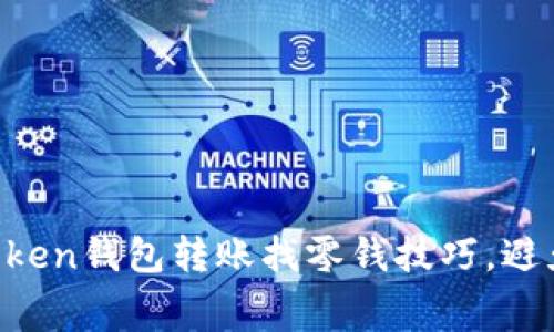 轻松掌握imToken钱包转账找零钱技巧,避免手续费困扰!