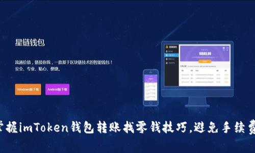 轻松掌握imToken钱包转账找零钱技巧,避免手续费困扰!