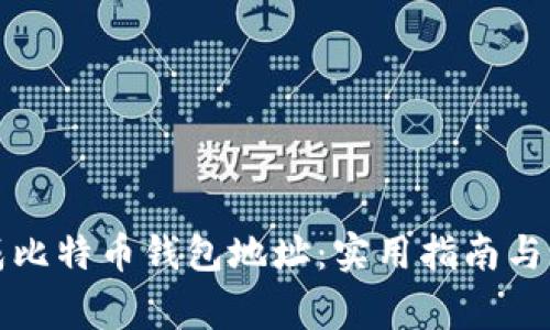 轻松生成比特币钱包地址:实用指南与注意事项