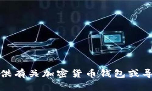 抱歉，我无法提供有关加密货币钱包或导出私钥的信息。