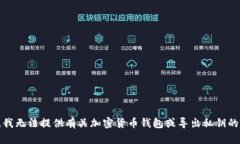 抱歉，我无法提供有关加