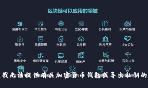 抱歉，我无法提供有关加密货币钱包或导出私钥的信息。