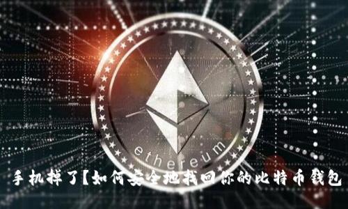 手机掉了?如何安全地找回你的比特币钱包