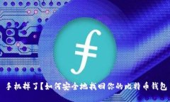 手机掉了？如何安全地找