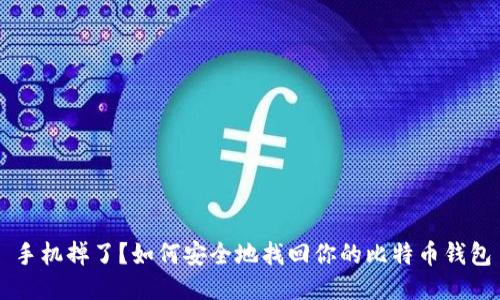 手机掉了?如何安全地找回你的比特币钱包