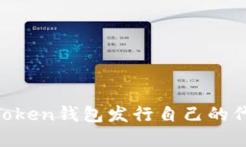 如何通过imToken钱包发行自己的代币:实用指南