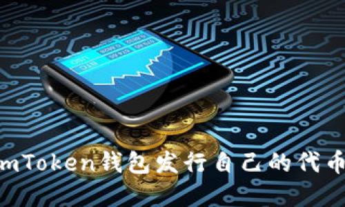 如何通过imToken钱包发行自己的代币:实用指南