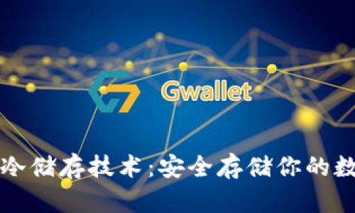 比特币冷储存技术：安全存储你的数字资产