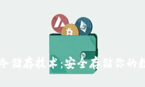 比特币冷储存技术：安全存储你的数字资产