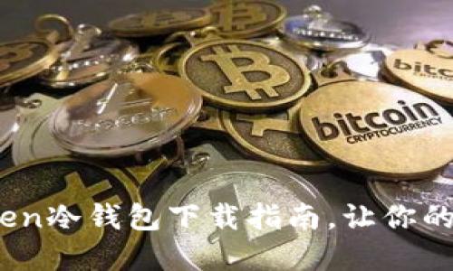 安全无忧:imToken冷钱包下载指南,让你的数字资产更安全