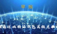 深入解析：如何通过比特