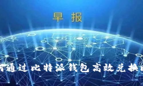 深入解析:如何通过比特派钱包高效兑换比特币为USDT