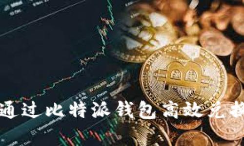 深入解析:如何通过比特派钱包高效兑换比特币为USDT
