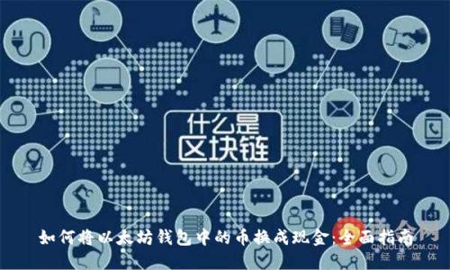 如何将以太坊钱包中的币换成现金:全面指南