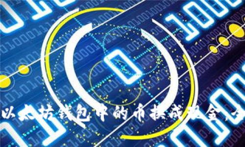 如何将以太坊钱包中的币换成现金:全面指南