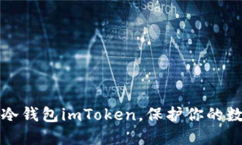 掌握以太坊冷钱包imToken,保护你的数字资产安全