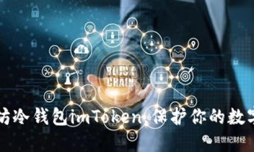掌握以太坊冷钱包imToken,保护你的数字资产安全