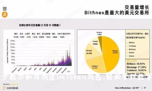 一步步教你如何创建imToken钱包,轻松管理数字资产