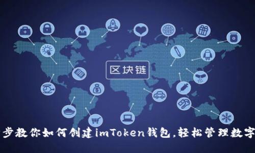 一步步教你如何创建imToken钱包,轻松管理数字资产