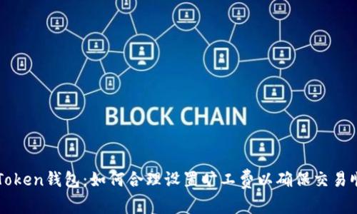你的imToken钱包：如何合理设置旷工费以确保交易顺利完成