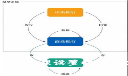 你的imToken钱包：如何合理设置旷工费以确保交易顺利完成
