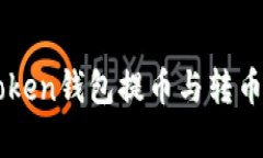 全面解析imToken钱包提币与