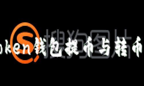 全面解析imToken钱包提币与转币操作视频指南