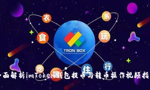 全面解析imToken钱包提币与转币操作视频指南