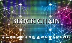 全面解析比特币钱包：基