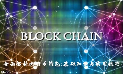 全面解析比特币钱包:基础知识与实用技巧