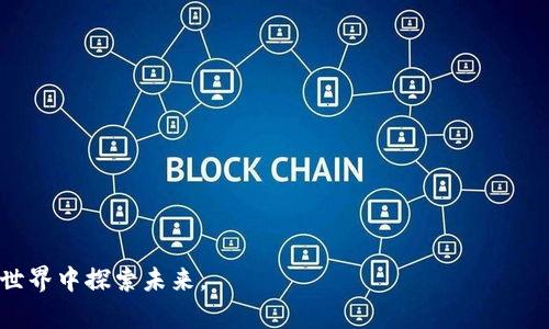 关于 imToken 钱包，它的名称已经深入人心，是一个非常受欢迎的数字资产钱包，其主要功能是支持以太坊及其代币等多种数字货币的管理。下面是一些关于 imToken 钱包的详细介绍，包括其功能、特点和个人的使用感受。

什么是 imToken 钱包
imToken 是一款基于区块链技术的数字资产管理钱包，专注于用户友好的体验和安全性。它不仅支持以太坊和 ERC20 代币，还在不断拓展对其他主流区块链和数字资产的支持。这款钱包的推出，为数字货币用户提供了更便捷、安全的管理方式。

imToken 钱包的主要功能
imToken 钱包的功能十分丰富，主要包括：
ul
    listrong资产管理：/strong用户可以方便地查看和管理自己的数字资产，包括以太坊及各类 ERC20 代币。/li
    listrong简单易用：/strong用户界面友好，即使是新手也能快速上手，轻松进行转账、收款等操作。/li
    listrong安全保障：/strongimToken 提供了私钥本地存储，不会上传到服务器，确保用户资产的安全性。同时，钱包支持多重签名及指纹解锁等安全措施。/li
    listrong去中心化交易：/strong钱包内置去中心化交易功能，用户可以直接在钱包内实现代币交换，方便快捷。/li
    listrongDApp 浏览器：/strongimToken 集成了 DApp 浏览器，用户可以直接在钱包内访问各类去中心化应用，极大地方便了数字资产的使用。/li
/ul

个人使用 imToken 钱包的体验
我第一次接触数字钱包是在几年前，那时我对于区块链的了解还非常有限。在朋友的推荐下，我下载了 imToken 钱包。起初我只是想尝试一下，将少量的以太坊放入钱包中。当我看到钱包界面简洁而直观时，我感到非常惊喜，简单的操作步骤让我很快学会了如何收发资产。
随着使用的深入，我了解到了更多关于加密货币的知识，以及如何通过 imToken 来进行资产管理和DApp使用。每次在钱包中查看自己的资产时，看到数字资产的波动，我的心情总是波动不已，既有期待也有紧张。在此过程中，imToken 的安全性让我倍感放心，因为我知道我的私钥始终在我的设备上，没有被泄露的风险。

imToken 钱包的社区和支持
除了为用户提供一个良好的钱包体验，imToken 还积极建设其社区。钱包内有丰富的教程和帮助文档，让新用户可以快速了解如何使用各项功能。我记得当时我遇到过一些问题，访问 imToken 官方公众号后，得到了及时的解答和帮助，让我无障碍地使用钱包。这种社区支持让我感受到了一种归属感，仿佛我并不孤单，有一群人和我一起探索这个新领域。

未来的发展趋势
随着区块链技术的不断发展，imToken 钱包也在不断升级中。根据官方的消息，未来 imToken 将会集成更多的区块链，支持更多的数字资产。对于我这样的用户来说，能够在一个单一钱包中管理不同的数字资产，无疑是极大的便利。同时，imToken 也在探索去中心化金融（DeFi）相关功能的集成，使得用户能够在钱包内直接参与到这些创新金融产品中去。

总结
总的来说，imToken 钱包的确是一款出色的数字资产管理工具。它不仅满足了用户对于安全和便捷的需求，更通过易于操作的界面和强大的功能，降低了数字货币的使用门槛。在我个人的经历中，imToken 不仅是一个简单的钱包，更是我走入区块链世界的重要桥梁。随着数字资产的不断发展，我相信 imToken 钱包能够继续为更多用户提供优质的服务，让更多的人能够享受到这项技术带来的便利与机遇。 

对新手用户的建议
如果你是新手用户，我有以下几点建议希望能够帮助你更好地使用 imToken 钱包：
ul
    listrong认真保管私钥：/strong私钥是进入你数字资产的唯一钥匙，一定要妥善保管，不要随意分享。/li
    listrong保持应用更新：/strong官方会不定期推送更新，确保你使用最新版本，获得最好的安全性能。/li
    listrong多参与社区：/strong通过官方渠道获取信息和提示，了解行业动态，提升自己的知识储备。/li
/ul

希望你在使用 imToken 钱包的过程中，能够收获成功与快乐。在创业、投资的道路上，每一个小小的积累，都会汇聚成更大的成就。我也期待着，与更多志同道合的人一起，在区块链的世界中探索未来。
