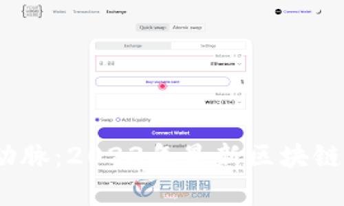 掌握财富新动脉:2023年最新区块链钱包APP推荐