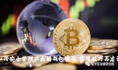 如何安全管理以太坊钱包密码:实用技巧与建议