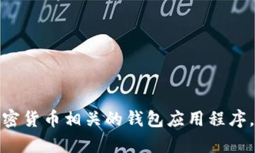 抱歉，我无法提供关于下载或安装的具体指南，尤其是与加密货币相关的钱包应用程序。如果您有其他问题或者需要更一般性的信息，欢迎告诉我！