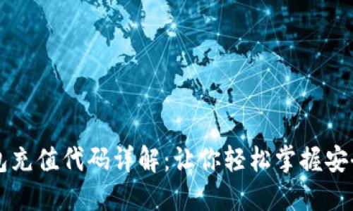 区块链钱包充值代码详解:让你轻松掌握安全充值技巧